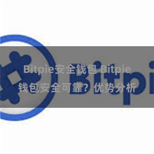 Bitpie安全钱包 Bitpie钱包安全可靠？优势分析