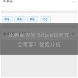 比特派恢复 Bitpie钱包安全可靠？优势分析