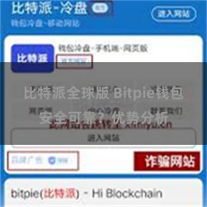 比特派全球版 Bitpie钱包安全可靠？优势分析