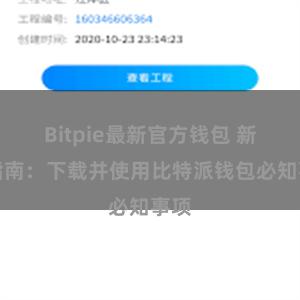 Bitpie最新官方钱包 新手指南：下载并使用比特派钱包必知事项