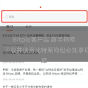 Bitpie客户端 新手指南：下载并使用比特派钱包必知事项