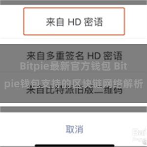 Bitpie最新官方钱包 Bitpie钱包支持的区块链网络解析