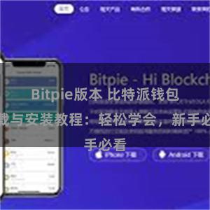 Bitpie版本 比特派钱包下载与安装教程：轻松学会，新手必看