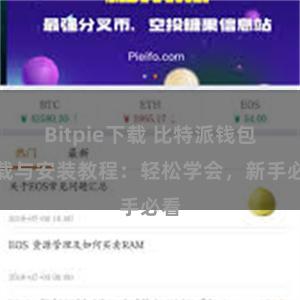 Bitpie下载 比特派钱包下载与安装教程：轻松学会，新手必看