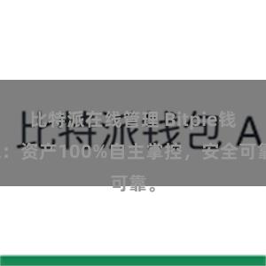 比特派在线管理 Bitpie钱包：资产100%自主掌控，安全可靠。