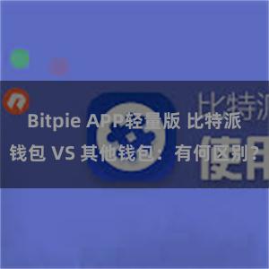 Bitpie APP轻量版 比特派钱包 VS 其他钱包：有何区别？