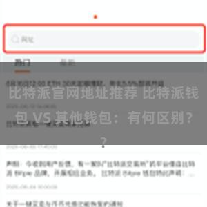 比特派官网地址推荐 比特派钱包 VS 其他钱包：有何区别？