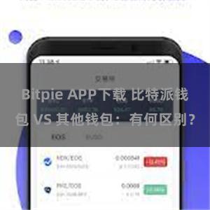 Bitpie APP下载 比特派钱包 VS 其他钱包：有何区别？