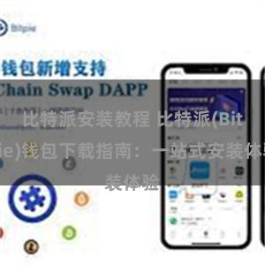 比特派安装教程 比特派(Bitpie)钱包下载指南：一站式安装体验