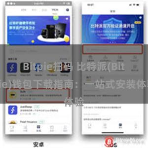 Bitpie扫码 比特派(Bitpie)钱包下载指南：一站式安装体验