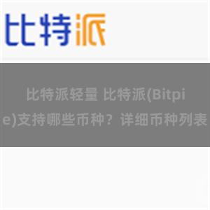 比特派轻量 比特派(Bitpie)支持哪些币种？详细币种列表