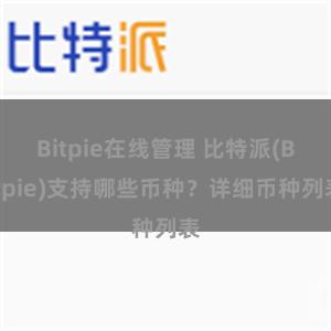 Bitpie在线管理 比特派(Bitpie)支持哪些币种？详细币种列表