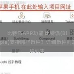 比特派APP功能 比特派(Bitpie)支持哪些币种？详细币种列表