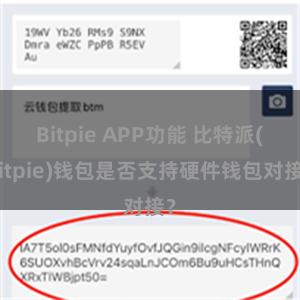 Bitpie APP功能 比特派(Bitpie)钱包是否支持硬件钱包对接？