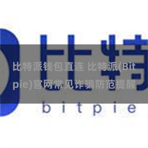 比特派钱包直连 比特派(Bitpie)官网常见诈骗防范提醒