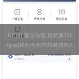 Bitpie官方钱包 比特派(Bitpie)钱包有哪些隐藏功能？