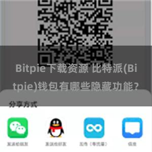 Bitpie下载资源 比特派(Bitpie)钱包有哪些隐藏功能？