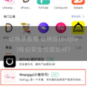 比特派教程 比特派(Bitpie)钱包安全性能如何？