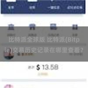 比特派全球版 比特派(Bitpie)交易历史记录在哪里查看？