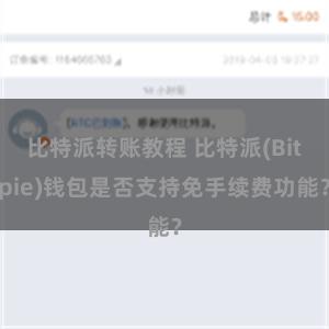 比特派转账教程 比特派(Bitpie)钱包是否支持免手续费功能？