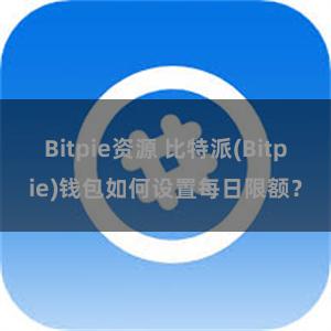 Bitpie资源 比特派(Bitpie)钱包如何设置每日限额？