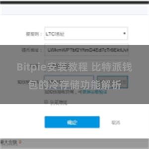 Bitpie安装教程 比特派钱包的冷存储功能解析