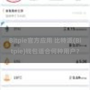 Bitpie官方应用 比特派(Bitpie)钱包适合何种用户？