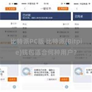 比特派PC版 比特派(Bitpie)钱包适合何种用户？