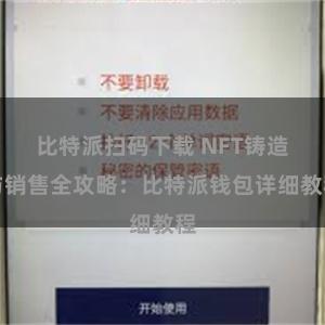 比特派扫码下载 NFT铸造与销售全攻略：比特派钱包详细教程