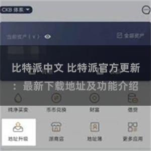 比特派中文 比特派官方更新：最新下载地址及功能介绍