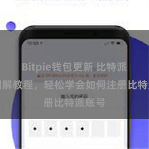 Bitpie钱包更新 比特派注册图解教程，轻松学会如何注册比特派账号