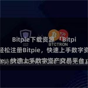 Bitpie下载资源 「Bitpie注册教程 | 轻松注册Bitpie，快速上手数字资产交易平台」