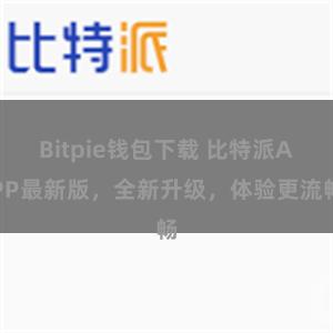 Bitpie钱包下载 比特派APP最新版，全新升级，体验更流畅
