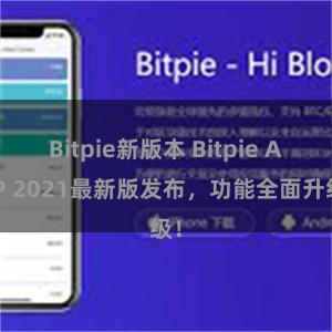 Bitpie新版本 Bitpie APP 2021最新版发布，功能全面升级！