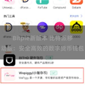 Bitpie新版本 比特派移动版：安全高效的数字货币钱包