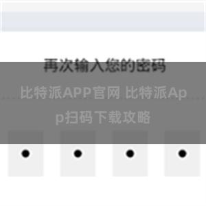 比特派APP官网 比特派App扫码下载攻略