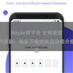 Bitpie跨平台 比特派官方更新：最新下载地址及功能介绍
