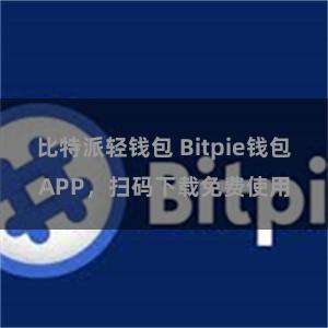 比特派轻钱包 Bitpie钱包APP，扫码下载免费使用