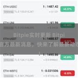 Bitpie实时更新 Bitpie官方最新消息，快来了解最新动态！