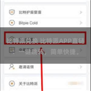 比特派兑换 比特派APP直链：一键跳转，简单快捷。