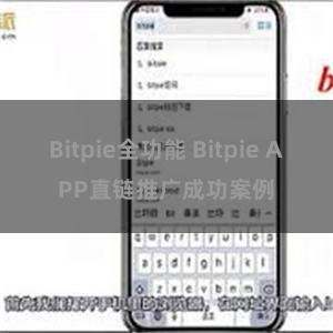 Bitpie全功能 Bitpie APP直链推广成功案例