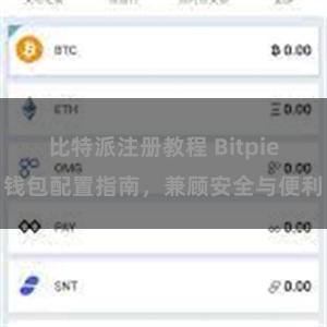 比特派注册教程 Bitpie钱包配置指南，兼顾安全与便利