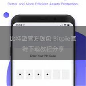 比特派官方钱包 Bitpie直链下载教程分享