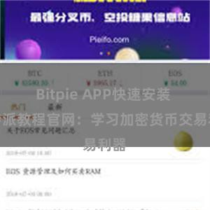 Bitpie APP快速安装 比特派教程官网：学习加密货币交易利器