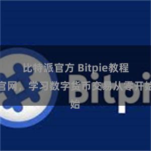 比特派官方 Bitpie教程官网，学习数字货币交易从零开始