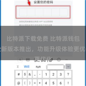 比特派下载免费 比特派钱包全新版本推出，功能升级体验更优化
