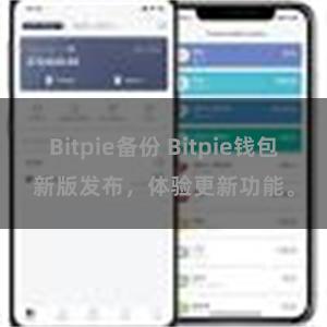 Bitpie备份 Bitpie钱包新版发布，体验更新功能。