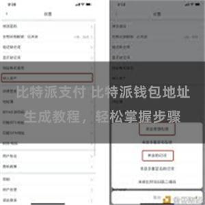 比特派支付 比特派钱包地址生成教程，轻松掌握步骤