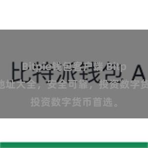 Bitpie钱包客户端 Bitpie APP地址大全，安全可靠，投资数字货币首选。