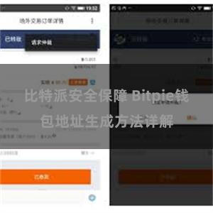 比特派安全保障 Bitpie钱包地址生成方法详解